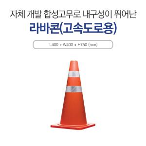 신도산업 안전표지 고속도로용 라바콘 칼라콘 EVA재질