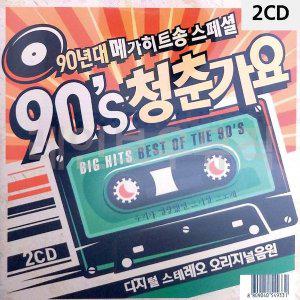 [신세계몰]2CD 90년대 메가히트송 스페셜 90s 청춘가요 (W9C9F7E)