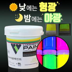 낮엔 형광 밤엔 야광 형광페인트 + 야광코팅제 0.1L