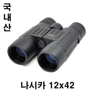 나시카 12x42 쌍안경 망원경 국내산 12 배율 대물렌즈구경 42mm 방수용(WP) 수동초점 상이 밝고 선명해요