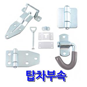 명가철물 탑차부속 1톤화물차 냉동차 특장차 J바 티바 트럭