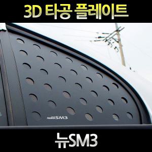 2010 뉴SM3 쿼터글라스 타공플레이트 뒤창문몰딩 2P