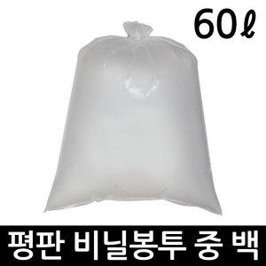 비닐봉투 60L 평판 100매 중 투명 쓰레기봉투 재활용