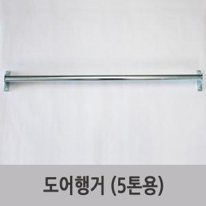 특장부품/특장차부품/탑차 윙바디부품 도어행거 (5톤용)