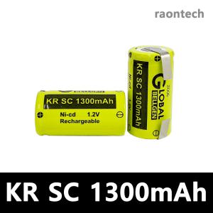 GLOBAL KR SC 1300mAh 1.2V Ni-CD 산요 파나소닉 KR-1300SC 호환배터리 전동드릴 전동드라이버 충전배터리