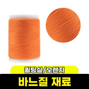 바느질 재료 / 퀼팅실 오렌지 퀼트실 코아사