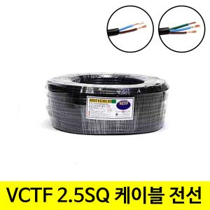 연장 작업선 VCTF 2.5SQ 2C 100m 1롤 연선 전기선