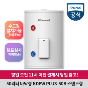 전기온수기 50리터 바닥형 KDEW PLUS-50B 스탠드형셀프설치 설치의뢰 서울경기인천