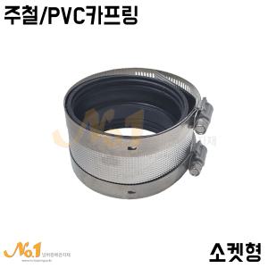 넘버원배관자재-주철카프링(소켓형) 40A~100A  (PVC카프링/노허브커플링/PVC파이프연결)