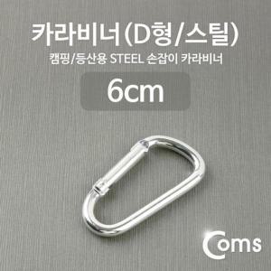 [XBI0H693_48]카라비너 D형 스틸 Silver 고리 전산용품