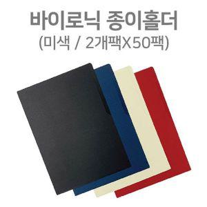 [제이큐]프리미엄 서류홀더 종이서류화일 미색 2개팩 50개