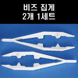 펄러비즈집게2개1세트/컬러비즈/부자재