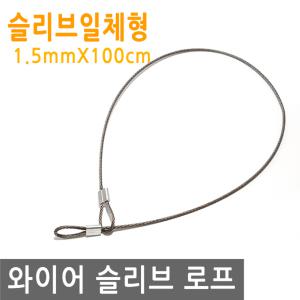 와이어 슬리브 고리 두께 1.5mm 길이 100cm 링고리 줄 로프 단자 압착 체결 액자걸이 소품걸이 그림걸이