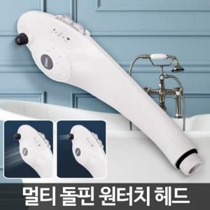 돌핀원터치헤드 비데기능 샤워기 기능성 샤워 욕실