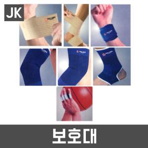 JK보호대모음/손바닥/손목/팔꿈치/발목/무릎/손가락/아대/관절보호/충격방지/축구/야구/농구/헬스보호대