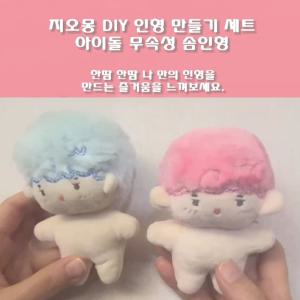 지오몽 아이돌 인형 만들기 DIY 세트 무속성 솜 인형 만들기 키트