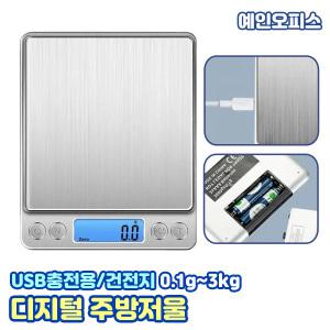 디지털 주방저울 (충전용/건전지용) 1g~3kg 초정밀 전자저울 USB충전 제과 제빵 요리 계량용 베이킹 가정용 주방용