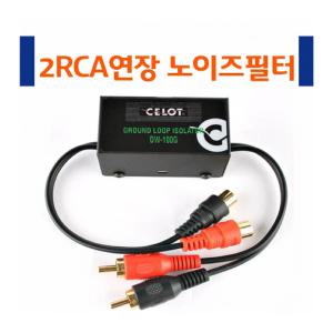 신형네비노이즈필터 2RCA연장케이블 CL32 