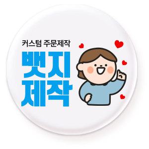 뱃지제작 핀버튼 굿즈 만들기 핀뱃지 주문제작 소량가능