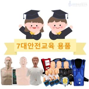 7대안전교육용품 응급처치 재난안전수업 초등학생교육