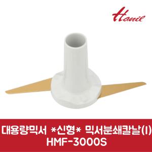 한일 정품 대용량믹서 신형 믹서분쇄칼날 I HMF-3000S