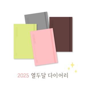 2025년 교사 다이어리 초등 중 고등학교 선생님 플래너 교무수첩 날짜형