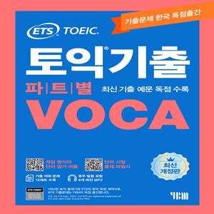 ETS 토익기출 파트별 VOCA 보카 (최신개정판)