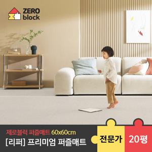 [제로블럭][리퍼] 프리미엄 퍼즐매트 전문가시공 2.0cm 20평 60x60x2.0cm