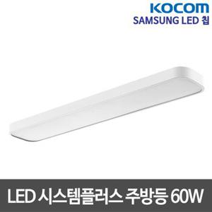 코콤 LED시스템 플러스 주방등 60W LED주방등 부엌등