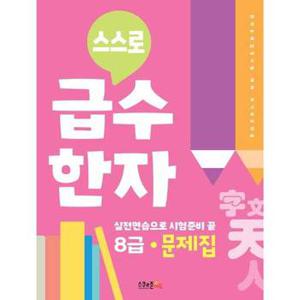 스스로 급수한자 문제집 8급_P370009818