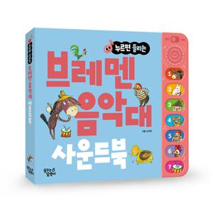 누르면 들리는 명작동화 사운드북 브레멘 음악대_P345611742