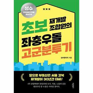 초보 재개발 조합원의 좌충우돌 고군분투기 : 앞으로 부동산은 서울 강북 재개발이 30년간 대세!