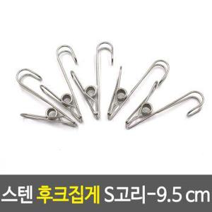 스텐집게95MM 스텐 후크집게 S고리-9.5cm 고무장갑집게 (S17835044)