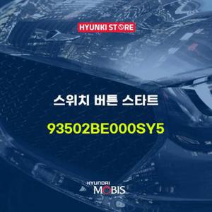 현대모비스스위치 버튼 스타트 (93502BE000SY5)