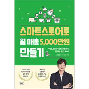 스마트스토어로 월 매출 5,000만 원 만들기 - 부업으로 시작해 퇴사까지 돈 버는 실전 가이드