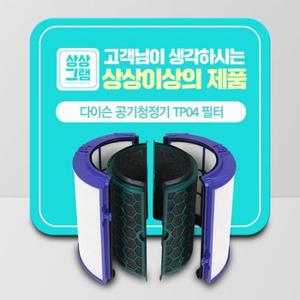 다이슨 TP04 공기청정기 호환필터