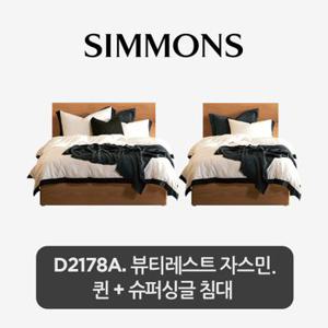 [시몬스]  2개묶음. D2178A. 뷰티레스트 자스민. 퀸+슈퍼싱글 침대