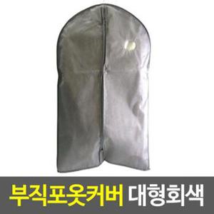 부직포옷커버(60x126cm)-회색 양복커버 양복정리