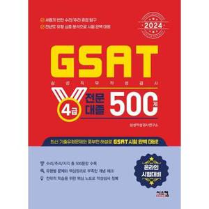 2024 삼성 GSAT 4급 전문대졸 500제_P368921409