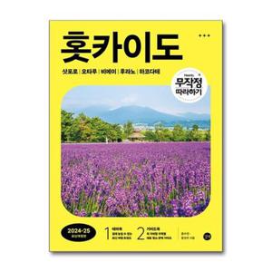 무작정 따라하기 홋카이도  삿포로오타루비에이후라노하코다테   길벗 _P364149480