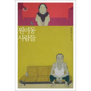 원미동 사람들 (4판)