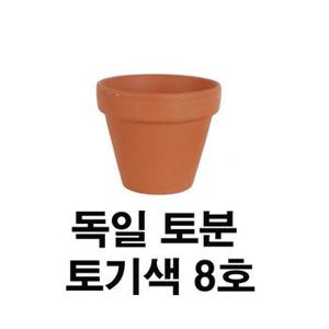 화분백화점 독일토분 표준형8호(1개)