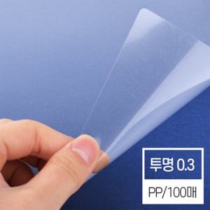 [현대오피스] 제본표지 비닐커버 PP A4 투명 0.3mm 1권 100매입 제본기 소모품