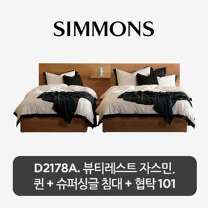 [시몬스] 2개묶음. D2178A. 뷰티레스트 자스민. 퀸+슈퍼싱글 침대+스마트 협탁 101