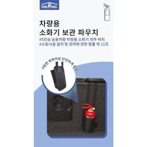 차량용 소화기 보관 파우치