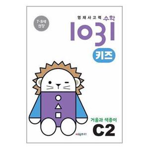 영재 사고력 수학 1031 키즈 C2  시매쓰 _P340910777