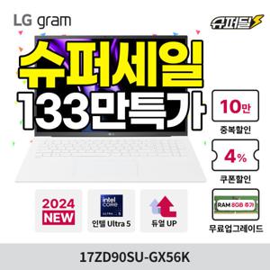 LG그램 17ZD90SU-GX56K (슈퍼세일)133만특가+총램16GB무상UP 인텔Ultra5 학생용 가벼운 대화면 노트북 추천