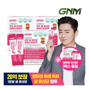 GNM자연의품격 3+1증정 20억보장 키즈 생유산균 영유아 유래균주 총 4박스/ 프