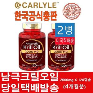 무료배송) 1+1 칼라일 남극 크릴오일 2000mg 총 240정