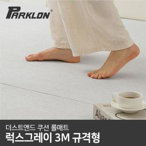 더스트앤드 쿠션 롤매트 럭스그레이 140x300x0.55cm 140폭 5.5T 3M 규격형 제로테이프 30m 증정